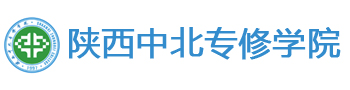 陜西中北專修學(xué)院